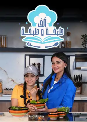 الف طبخة وطبخة
