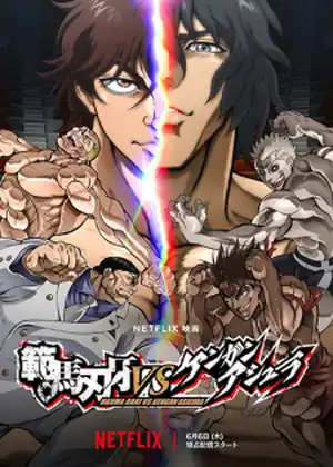 باكي هانما ضد كينغان آشورا