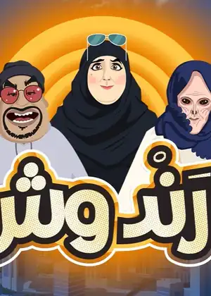 درندوش