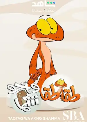 طقطق وأخو شما