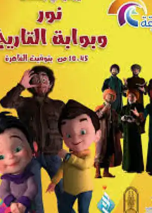 نور وبوابة التاريخ