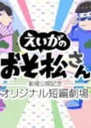 Eiga no Osomatsu-san - Gekijou Koukai Kinen - Original Tanpen Gekijou