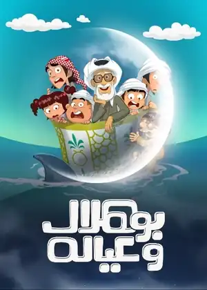 بو هلال وعياله