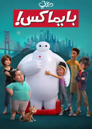 بايماكس
