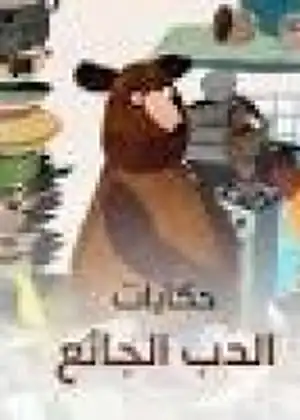 حكايات الدب الجائع