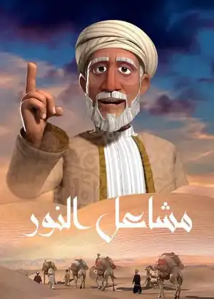 مشاعل النور